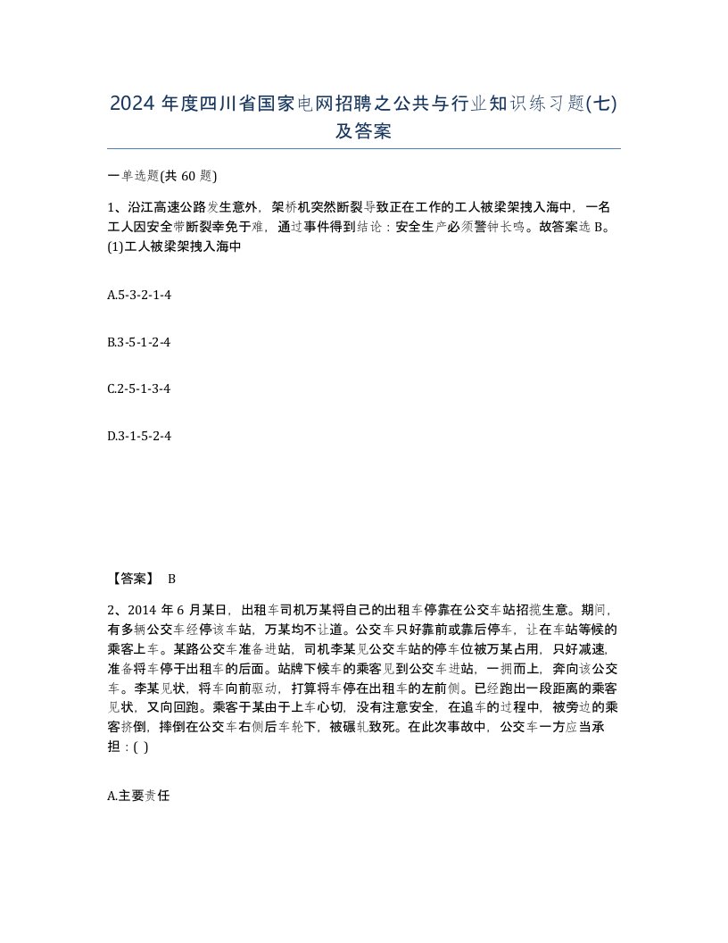 2024年度四川省国家电网招聘之公共与行业知识练习题七及答案