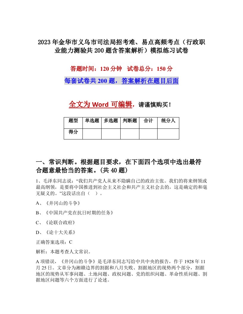 2023年金华市义乌市司法局招考难易点高频考点行政职业能力测验共200题含答案解析模拟练习试卷