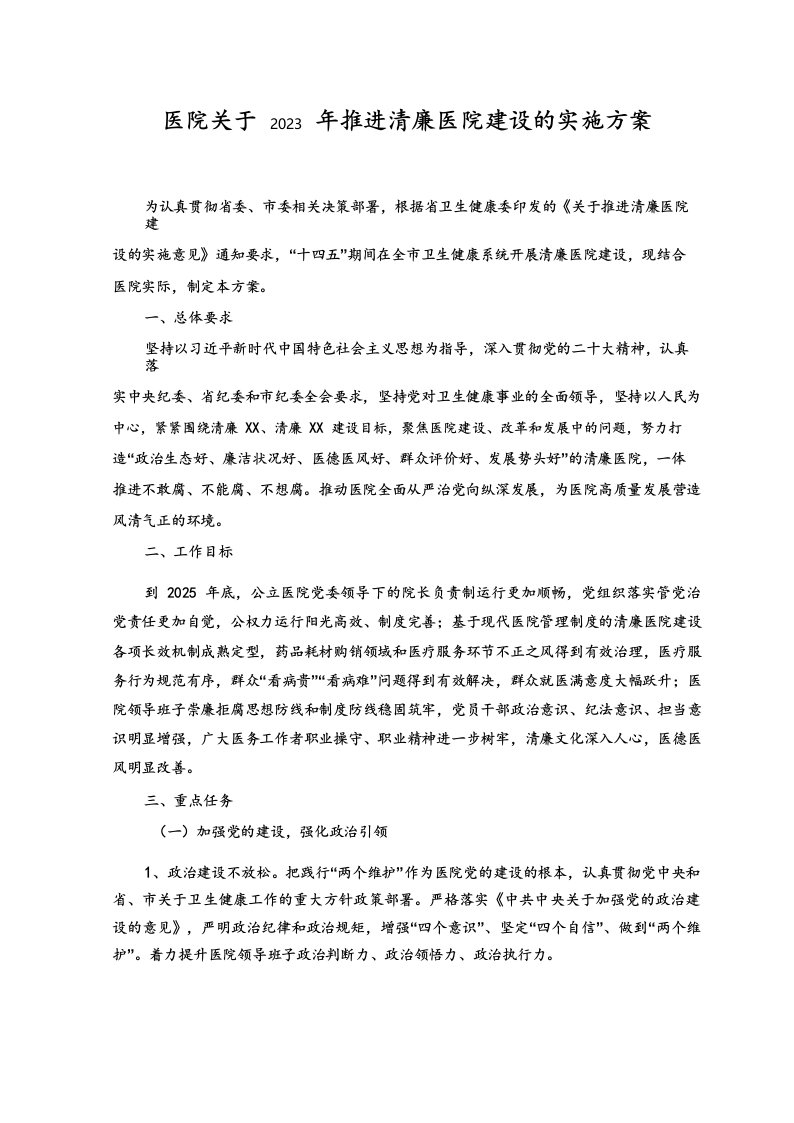 (7篇)医院关于2023年推进清廉医院建设的实施方案及重点工作