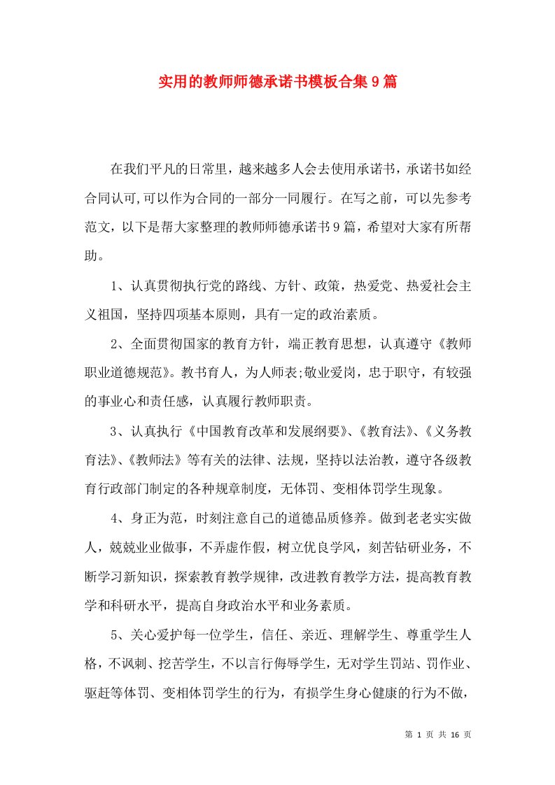 实用的教师师德承诺书模板合集9篇