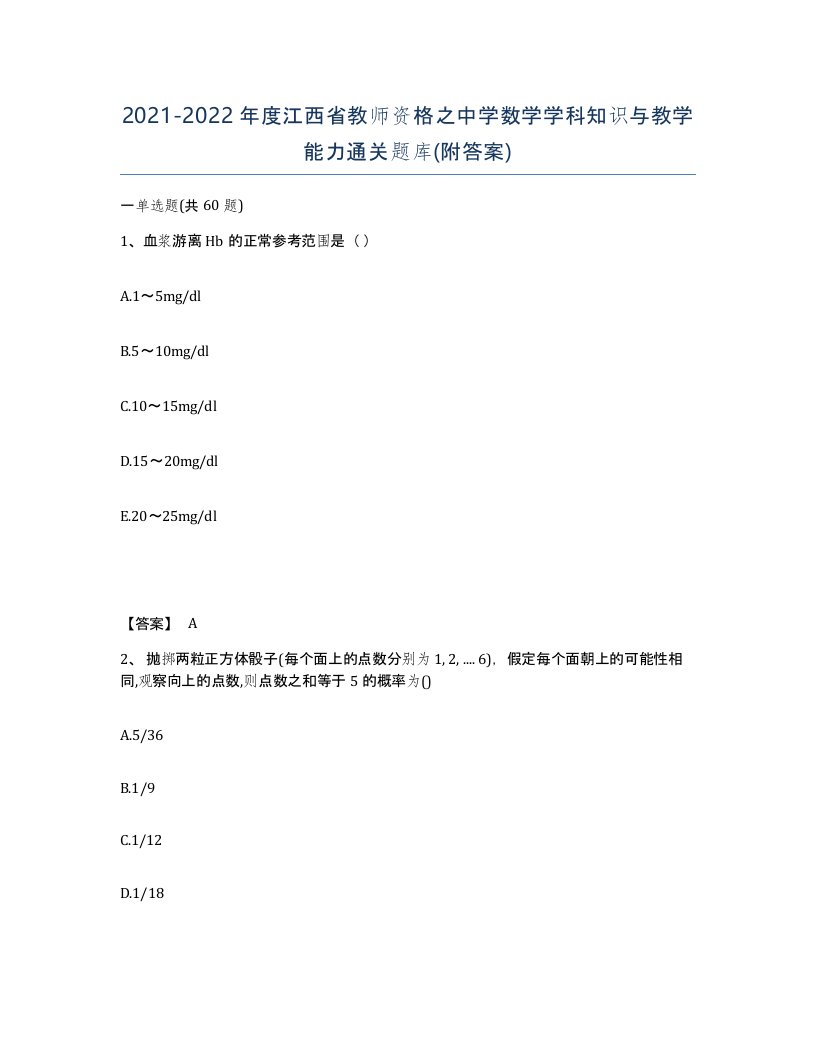 2021-2022年度江西省教师资格之中学数学学科知识与教学能力通关题库附答案