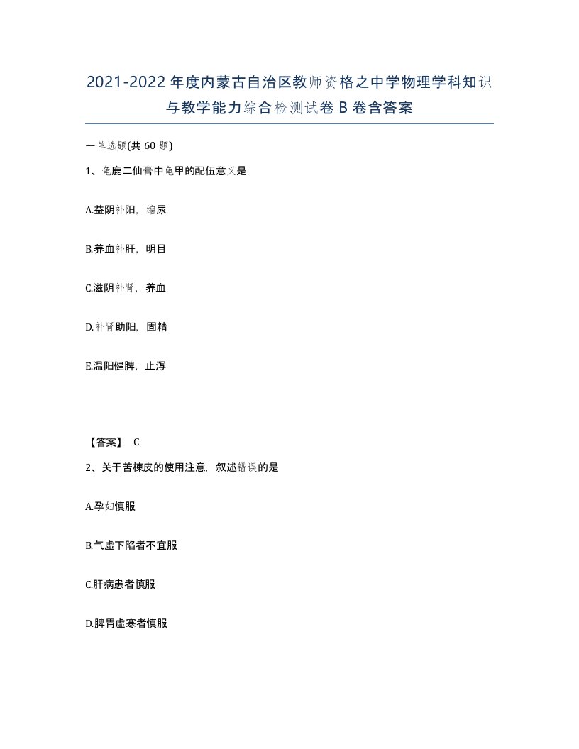 2021-2022年度内蒙古自治区教师资格之中学物理学科知识与教学能力综合检测试卷B卷含答案