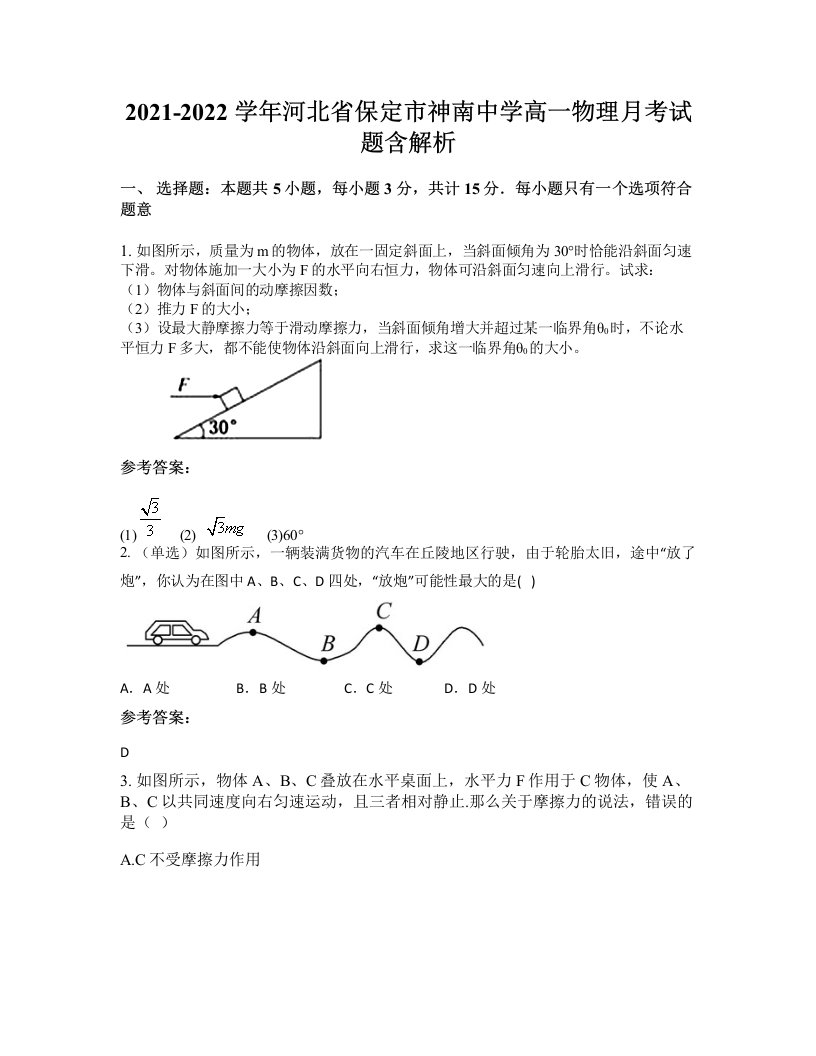 2021-2022学年河北省保定市神南中学高一物理月考试题含解析