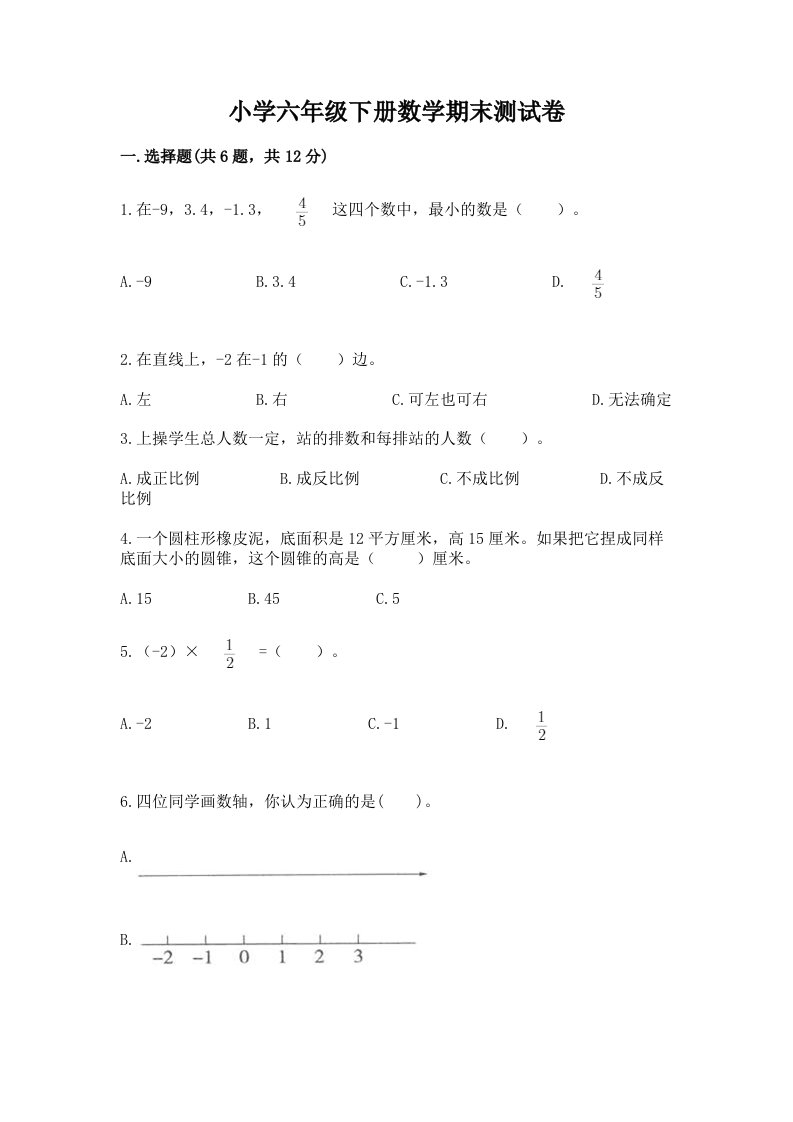 小学六年级下册数学期末测试卷（必刷）