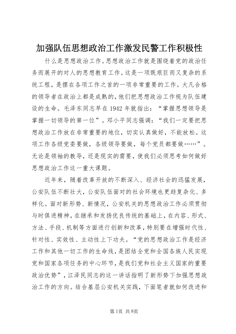 加强队伍思想政治工作激发民警工作积极性