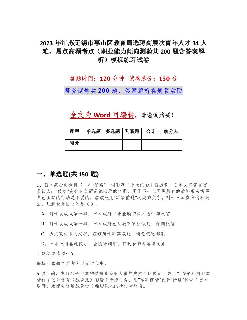 2023年江苏无锡市惠山区教育局选聘高层次青年人才34人难易点高频考点职业能力倾向测验共200题含答案解析模拟练习试卷