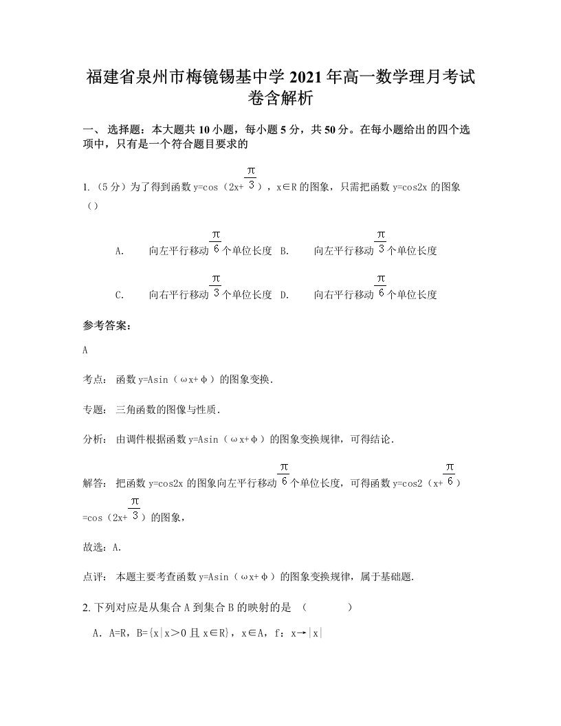 福建省泉州市梅镜锡基中学2021年高一数学理月考试卷含解析