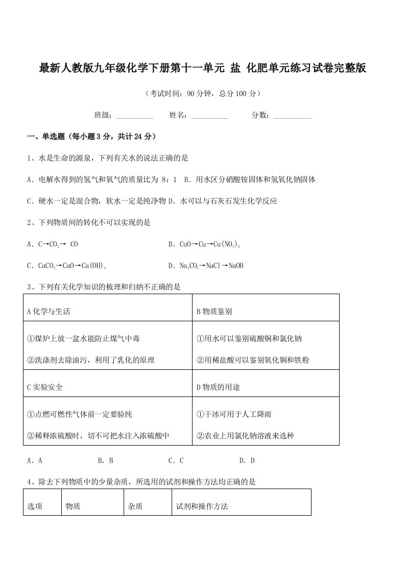 2020-2021学年最新人教版九年级化学下册第十一单元-盐-化肥单元练习试卷完整版