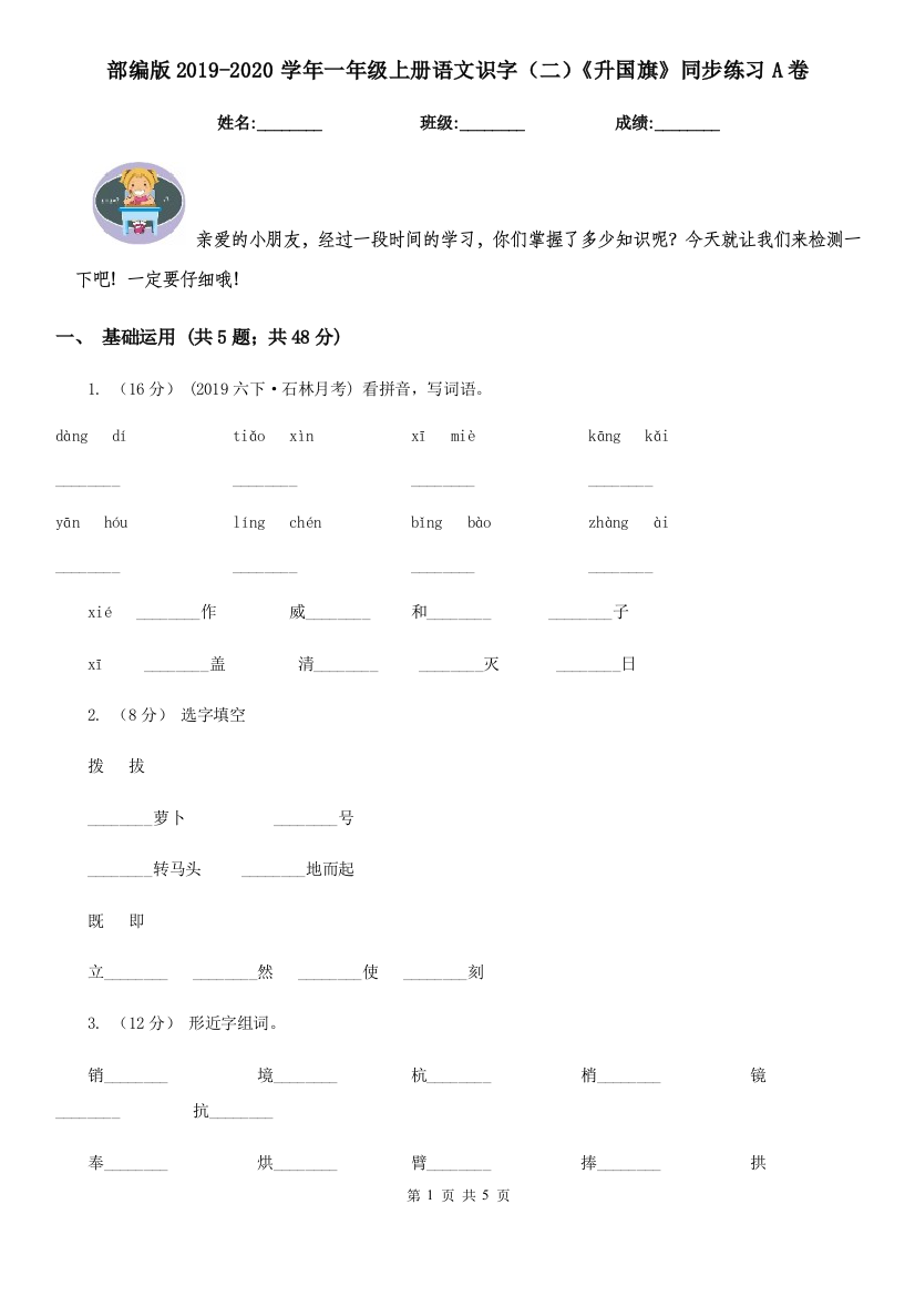 部编版2019-2020学年一年级上册语文识字(二)《升国旗》同步练习A卷