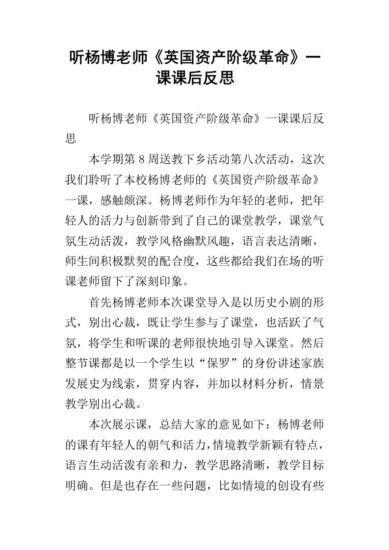 听杨博老师英国资产阶级革命一课课后反思