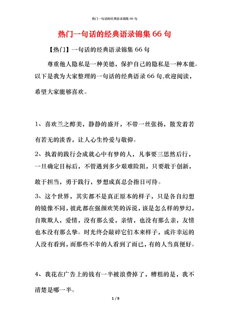 热门一句话的经典语录锦集66句