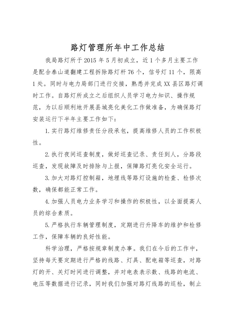 2022-路灯管理所年中工作总结