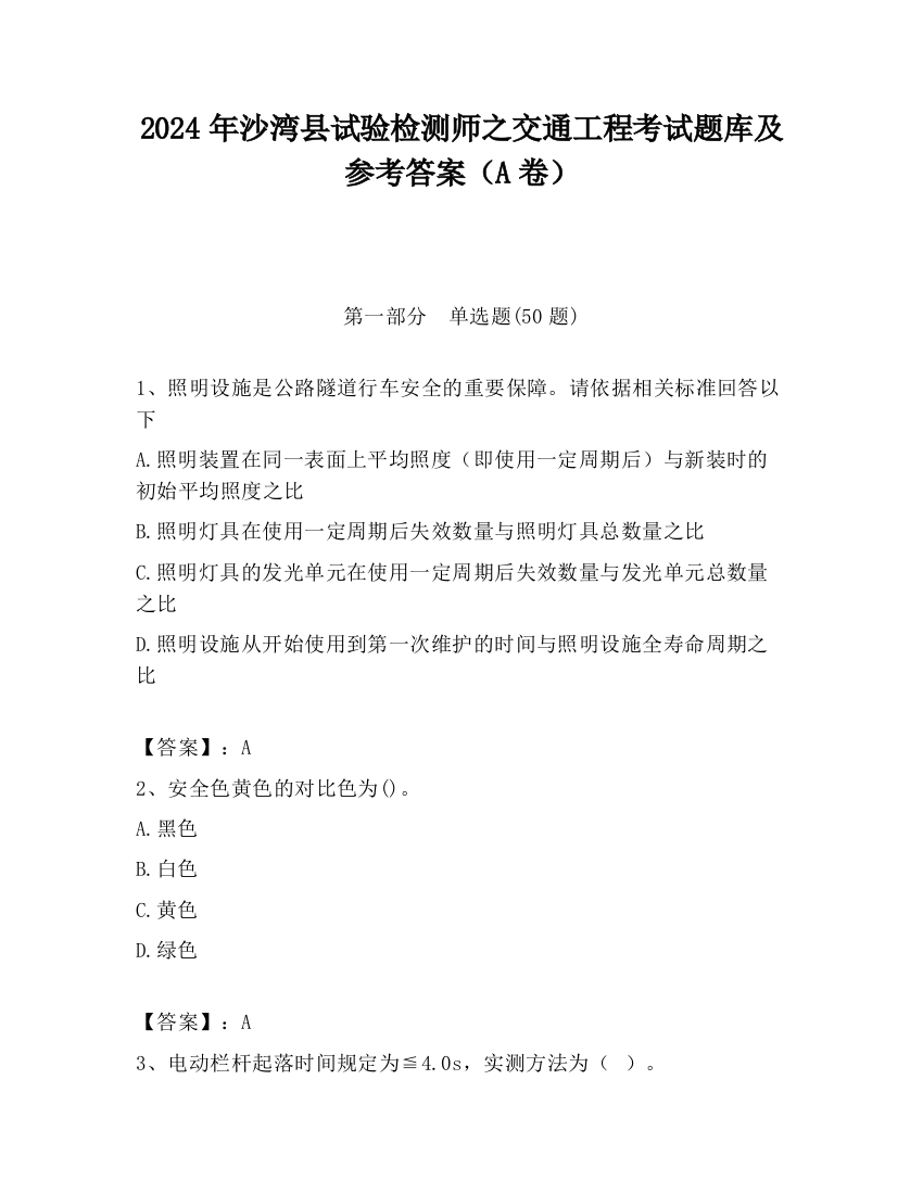 2024年沙湾县试验检测师之交通工程考试题库及参考答案（A卷）