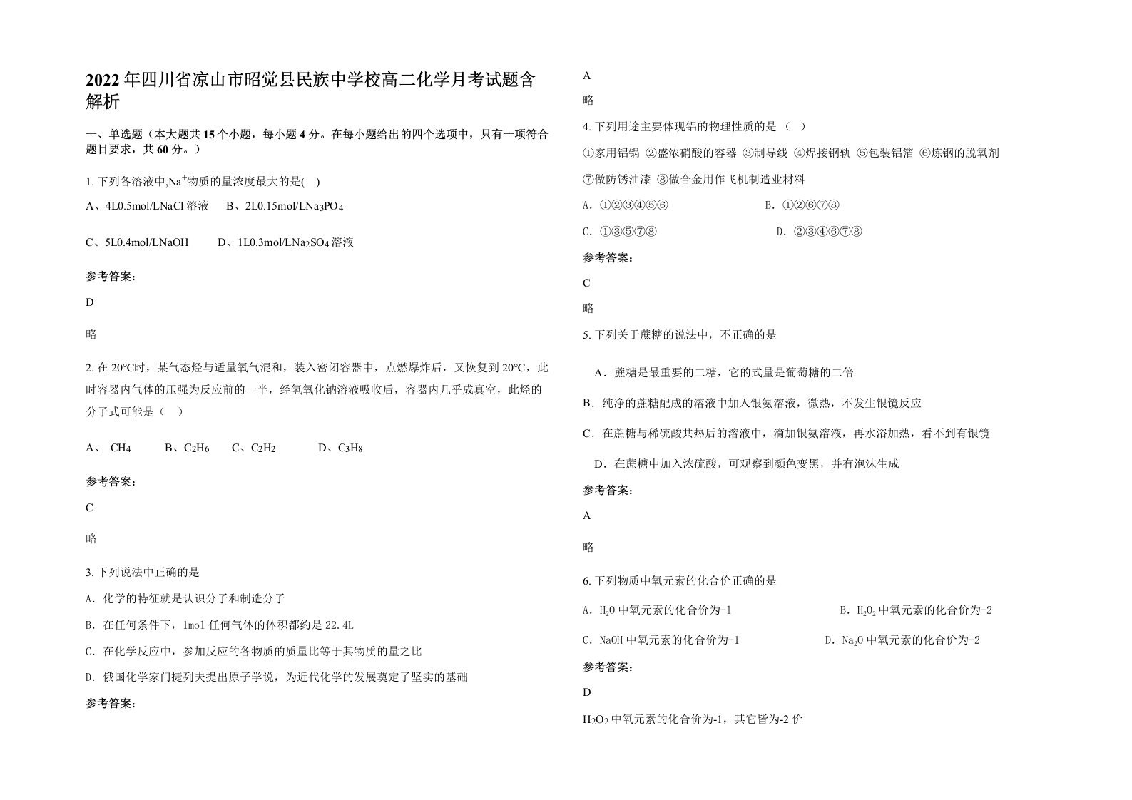 2022年四川省凉山市昭觉县民族中学校高二化学月考试题含解析