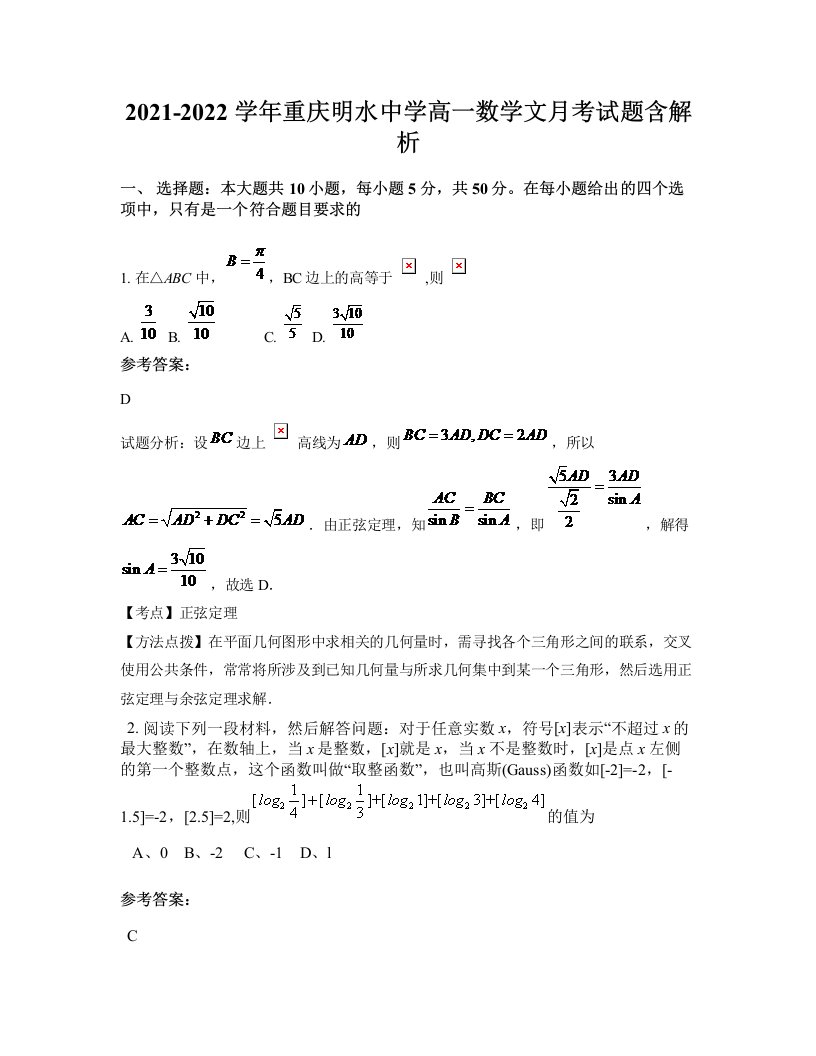 2021-2022学年重庆明水中学高一数学文月考试题含解析