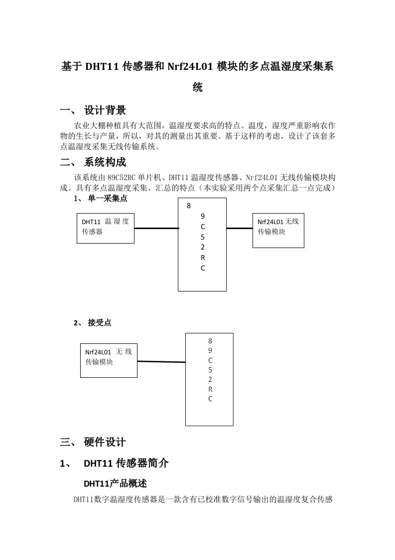 基于DHT11温湿度传感器和nrf24l01模块的多点数据采集系统