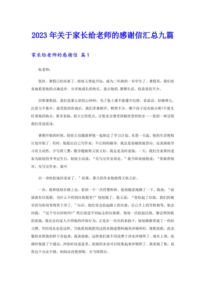 关于家长给老师的感谢信汇总九篇