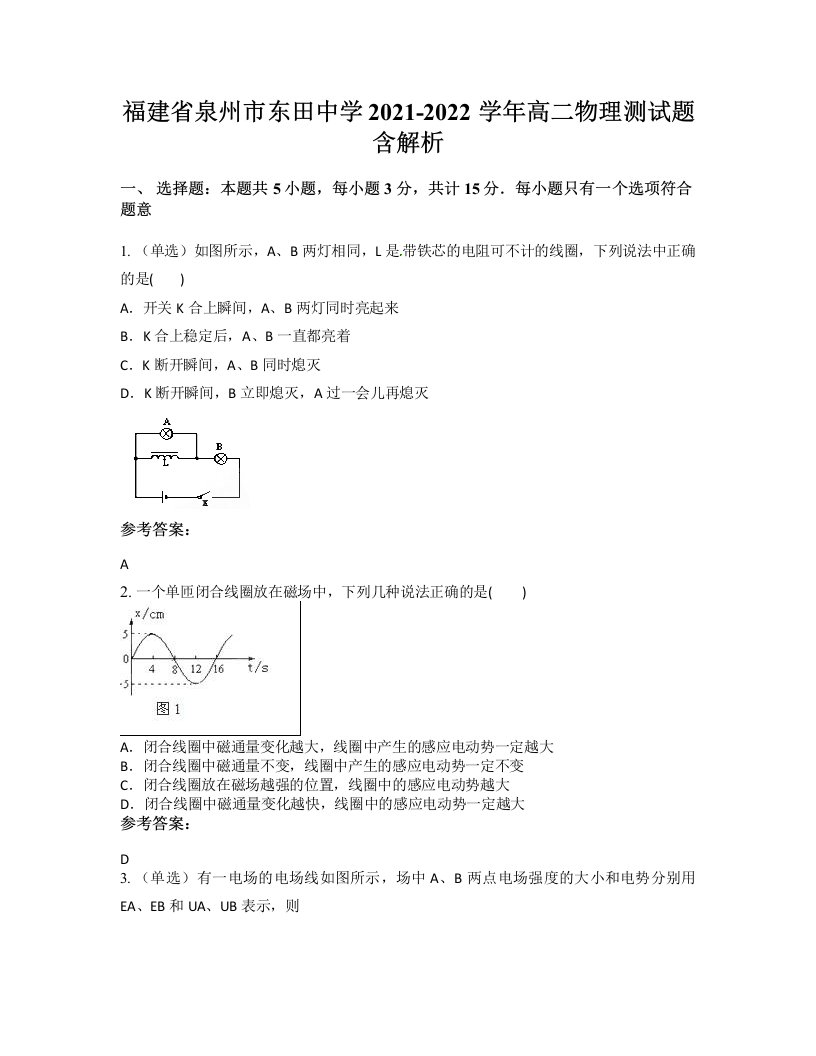 福建省泉州市东田中学2021-2022学年高二物理测试题含解析