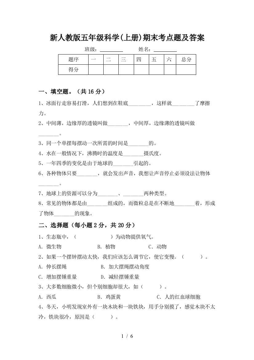 新人教版五年级科学(上册)期末考点题及答案