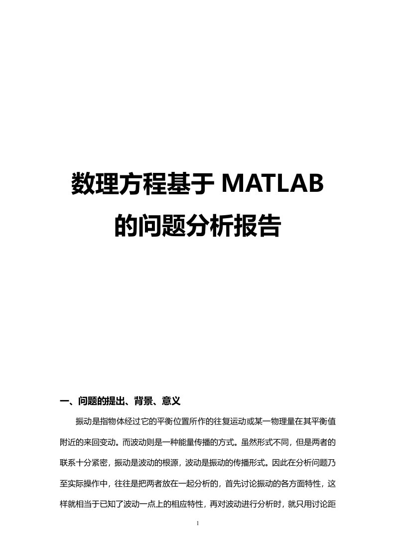 数理方程关于振动方程的分析matlab