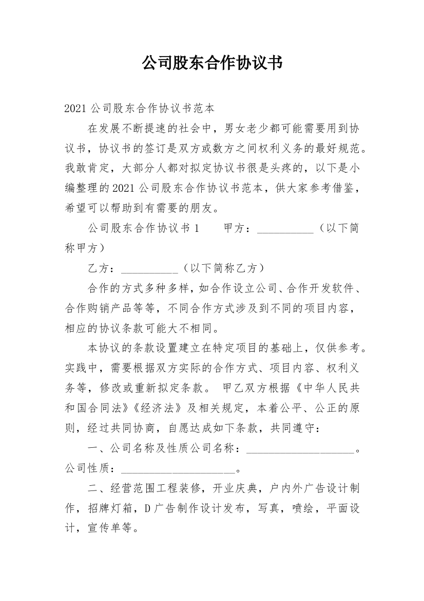 公司股东合作协议书_26