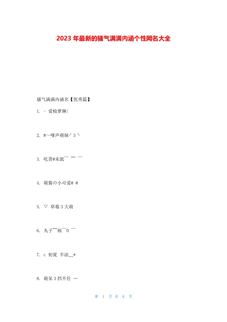 2023年最新的骚气满满内涵个性网名大全