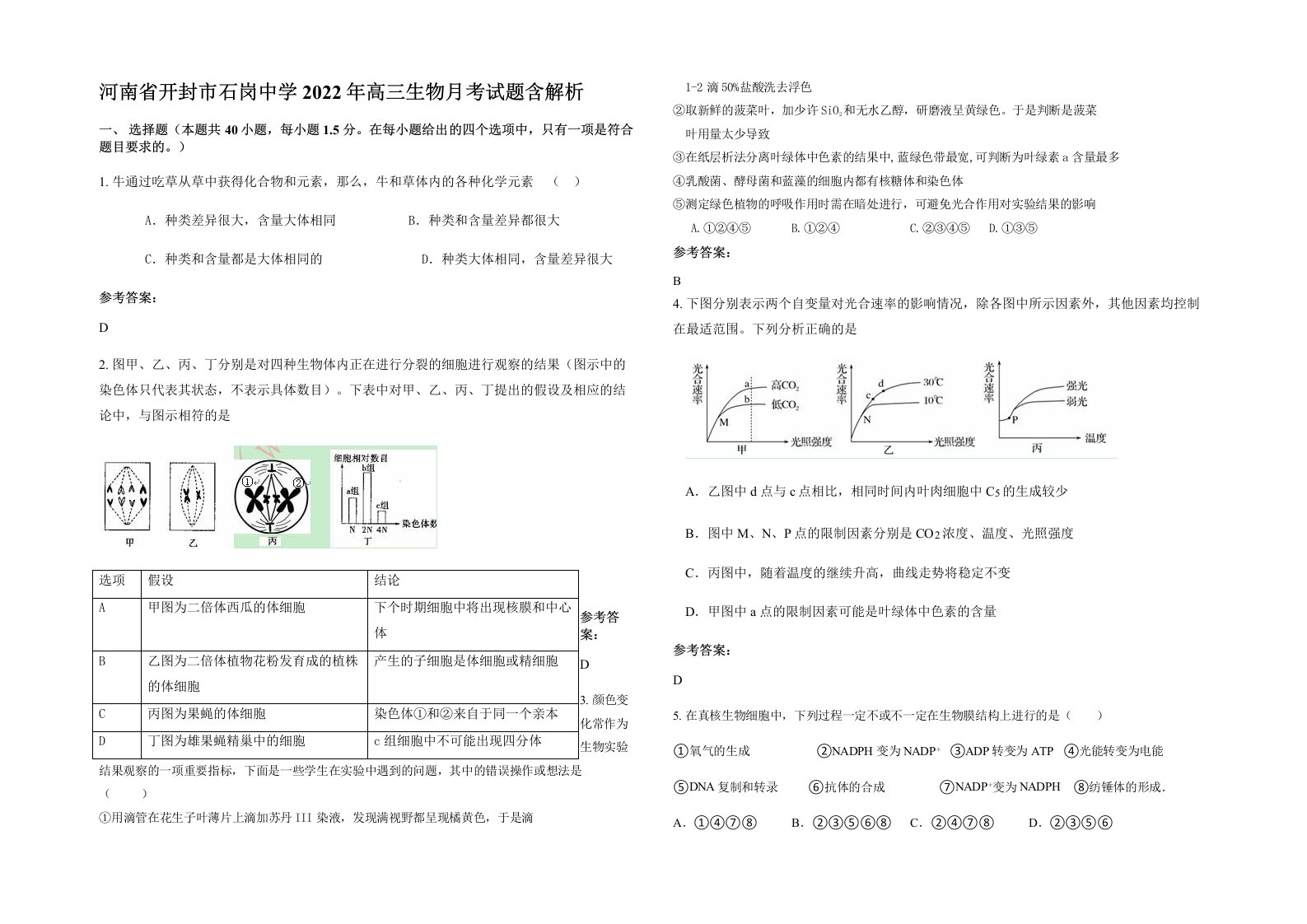 河南省开封市石岗中学2022年高三生物月考试题含解析