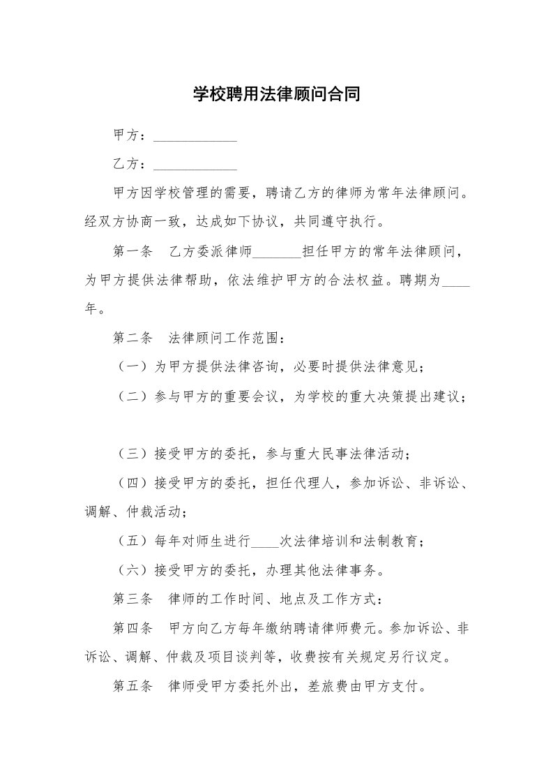 学校聘用法律顾问合同