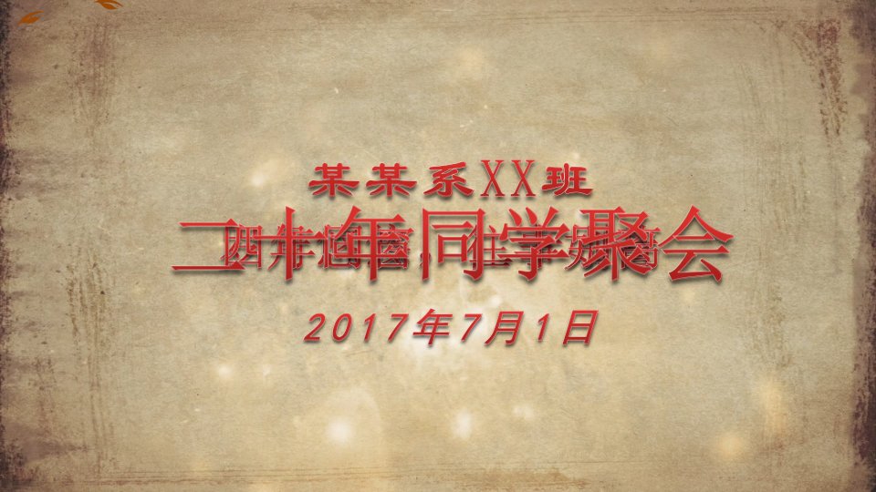 精品文档-同学聚会20