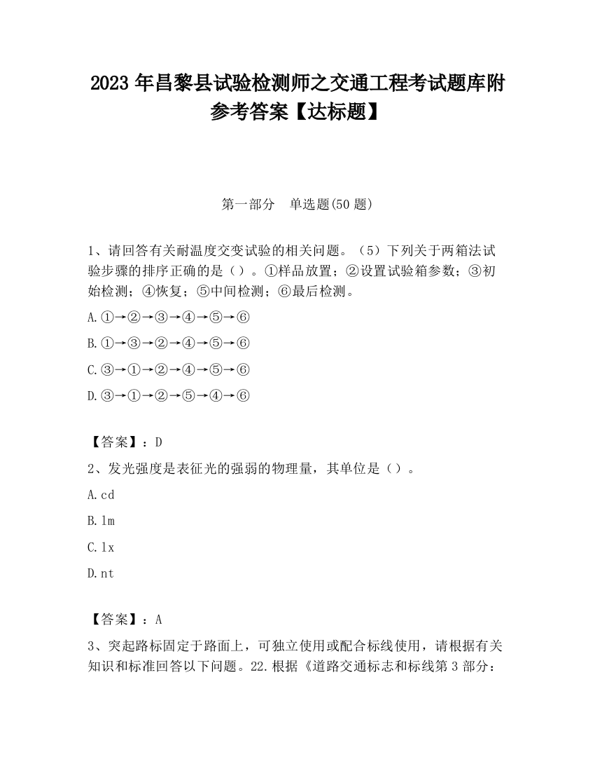 2023年昌黎县试验检测师之交通工程考试题库附参考答案【达标题】