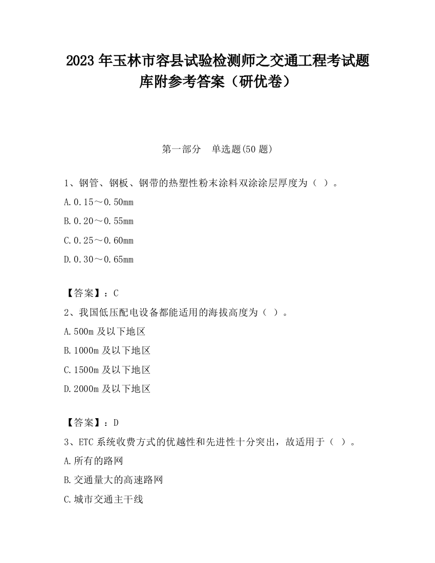 2023年玉林市容县试验检测师之交通工程考试题库附参考答案（研优卷）