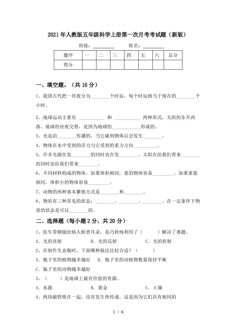 2021年人教版五年级科学上册第一次月考考试题新版