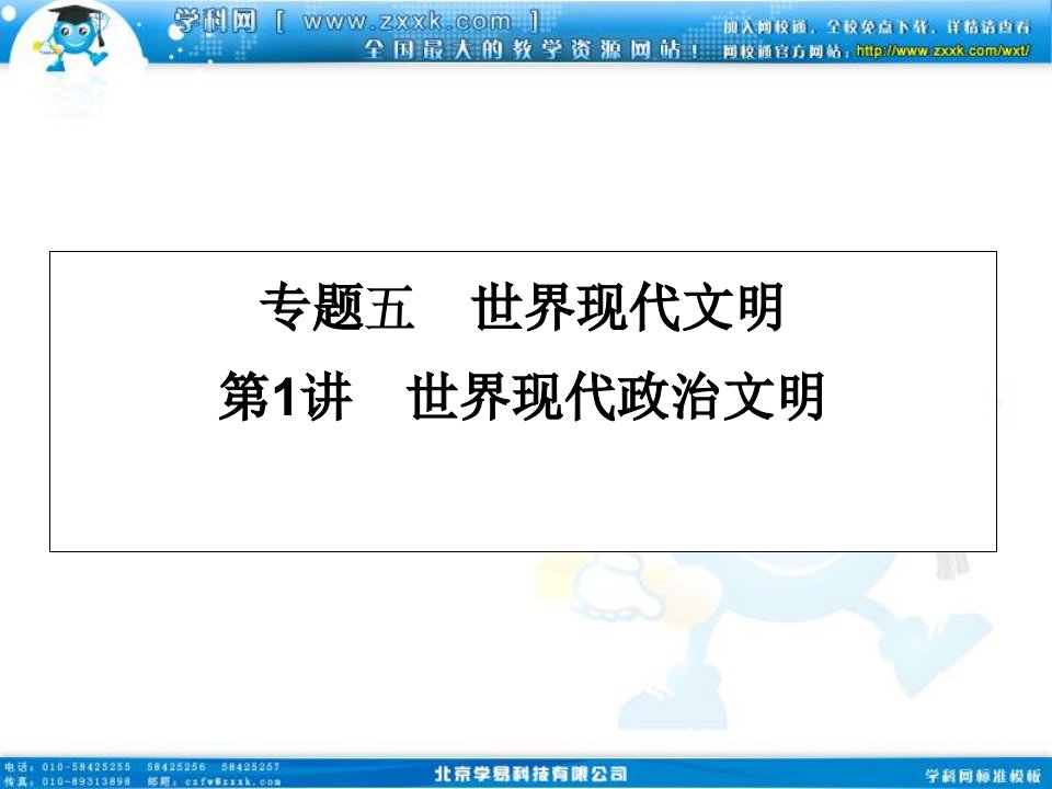 高三政史地]【三轮提分必备】《名师一号》2011届高三历史三轮总复习重点专题突破课件专题五