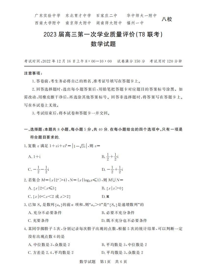 八省八校2023届高三第一次学业质量评价T8联考数学试题+答案