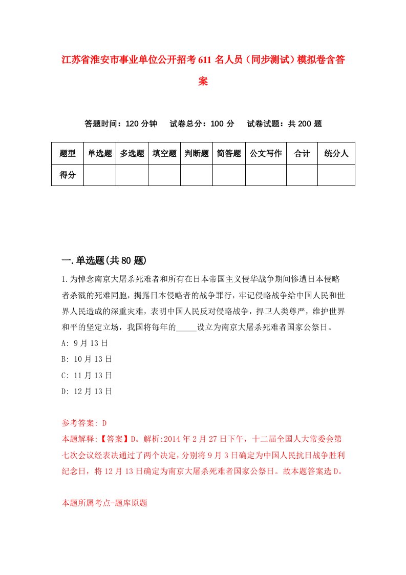 江苏省淮安市事业单位公开招考611名人员同步测试模拟卷含答案2