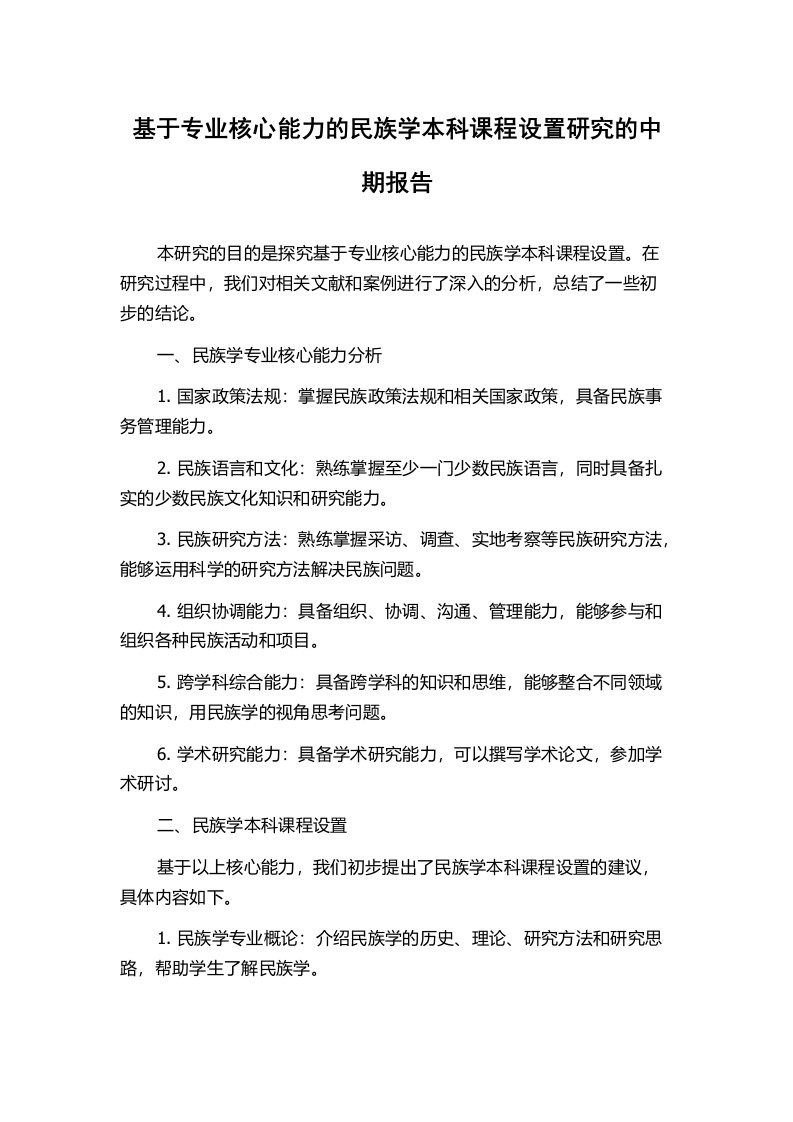 基于专业核心能力的民族学本科课程设置研究的中期报告