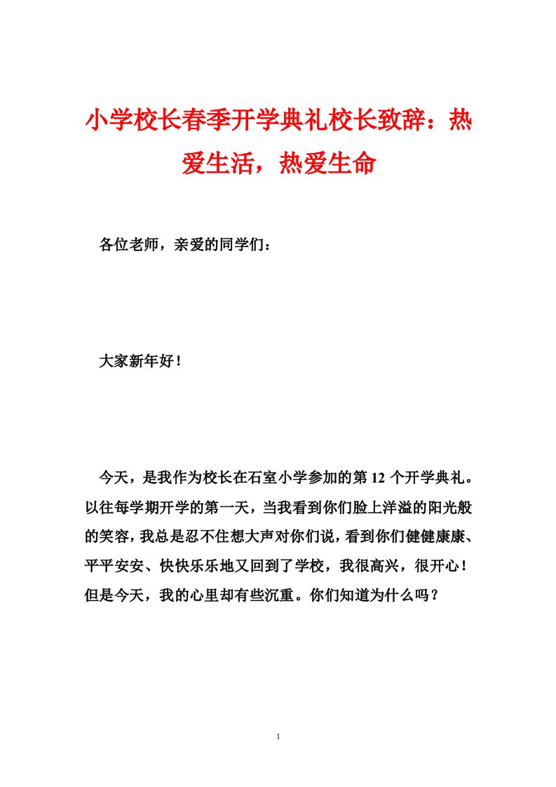 小学校长春季开学典礼校长致辞：热爱生活，热爱生命