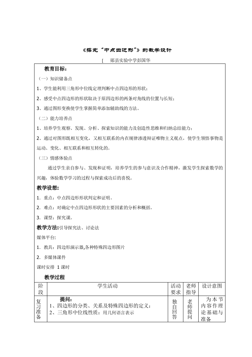 《探究“中点四边形”》的教学设计彭国华