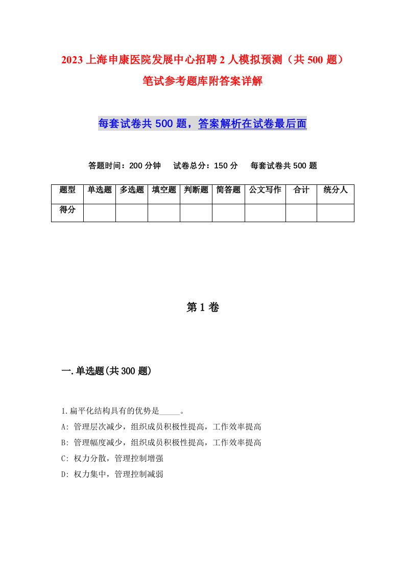 2023上海申康医院发展中心招聘2人模拟预测共500题笔试参考题库附答案详解