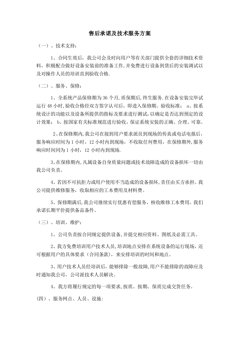 售后承诺及技术服务方案详细