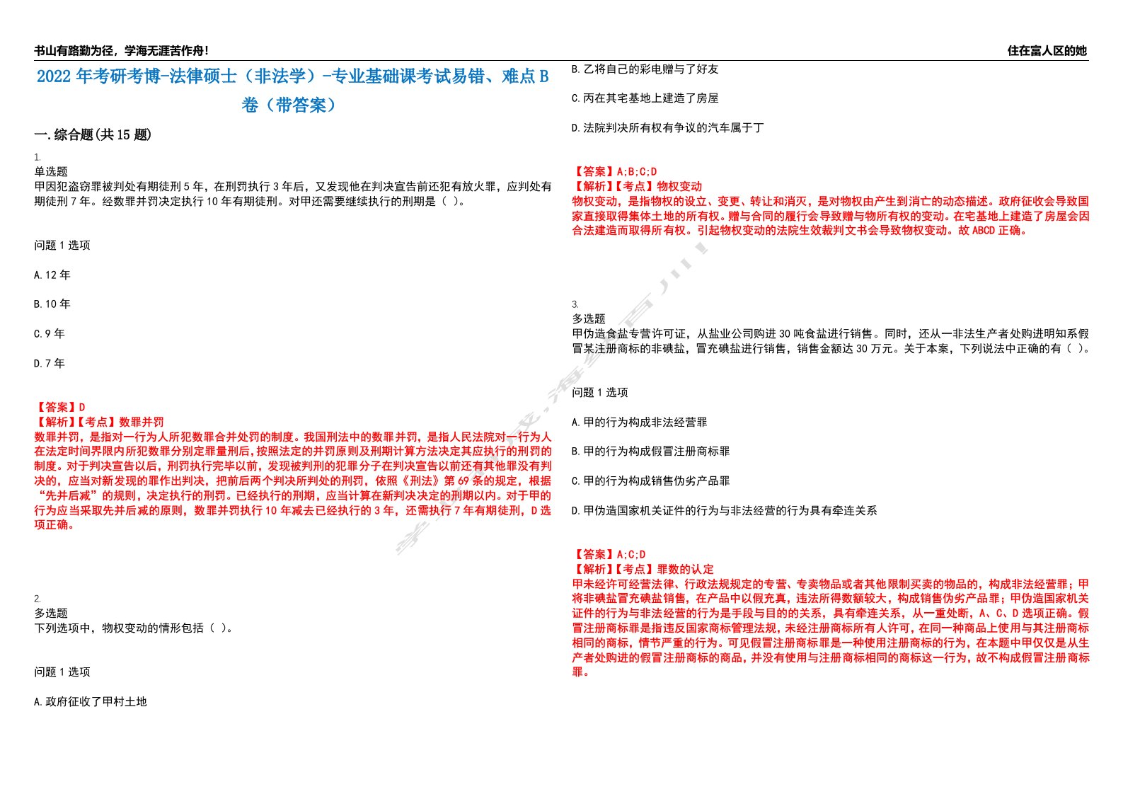 2022年考研考博-法律硕士（非法学）-专业基础课考试易错、难点B卷（带答案）第76期