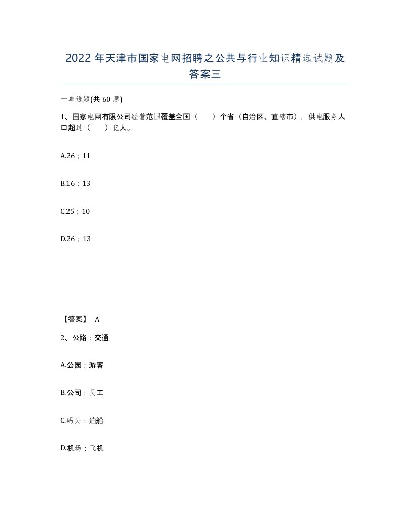 2022年天津市国家电网招聘之公共与行业知识试题及答案三