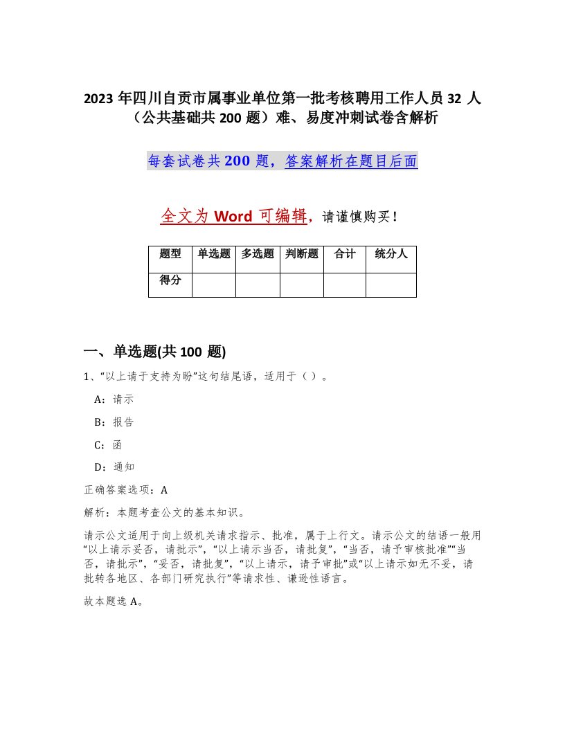 2023年四川自贡市属事业单位第一批考核聘用工作人员32人公共基础共200题难易度冲刺试卷含解析