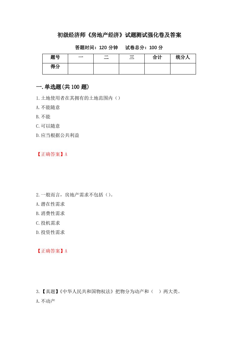 初级经济师房地产经济试题测试强化卷及答案第33期