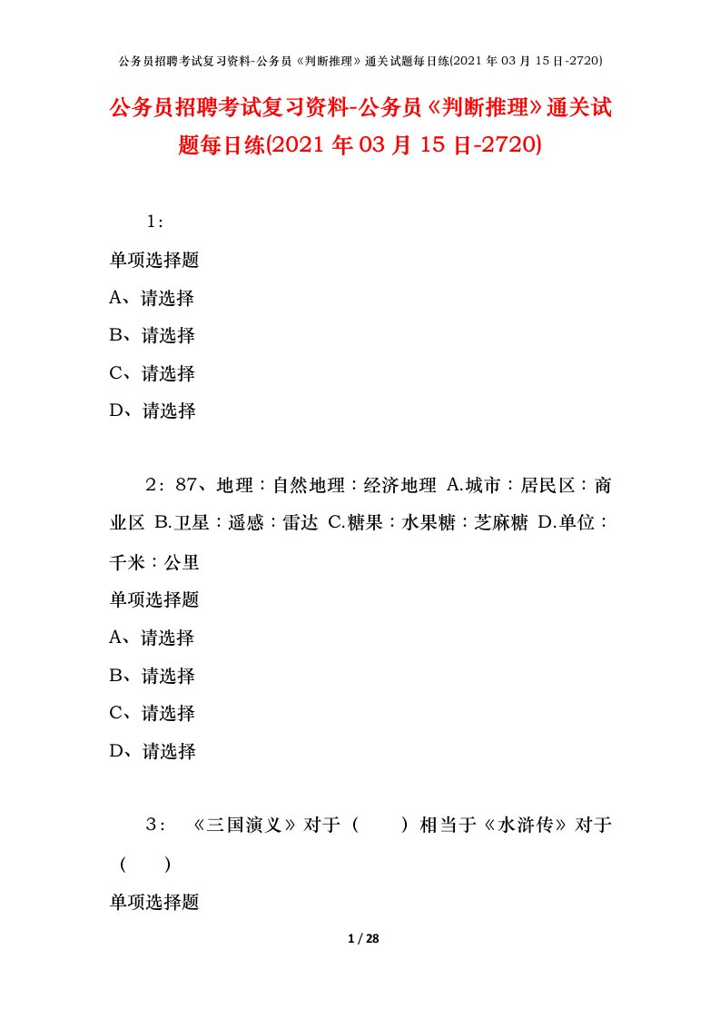 公务员招聘考试复习资料-公务员判断推理通关试题每日练2021年03月15日-2720