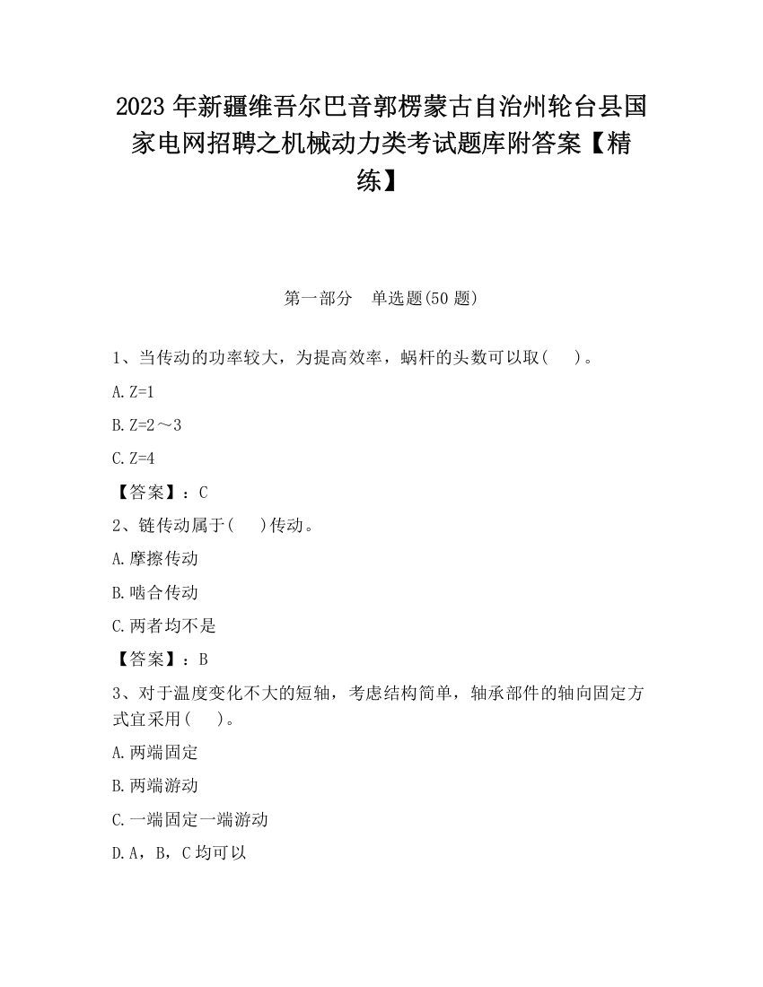 2023年新疆维吾尔巴音郭楞蒙古自治州轮台县国家电网招聘之机械动力类考试题库附答案【精练】