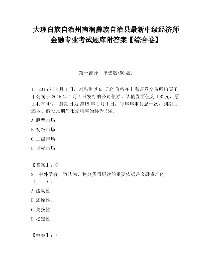 大理白族自治州南涧彝族自治县最新中级经济师金融专业考试题库附答案【综合卷】