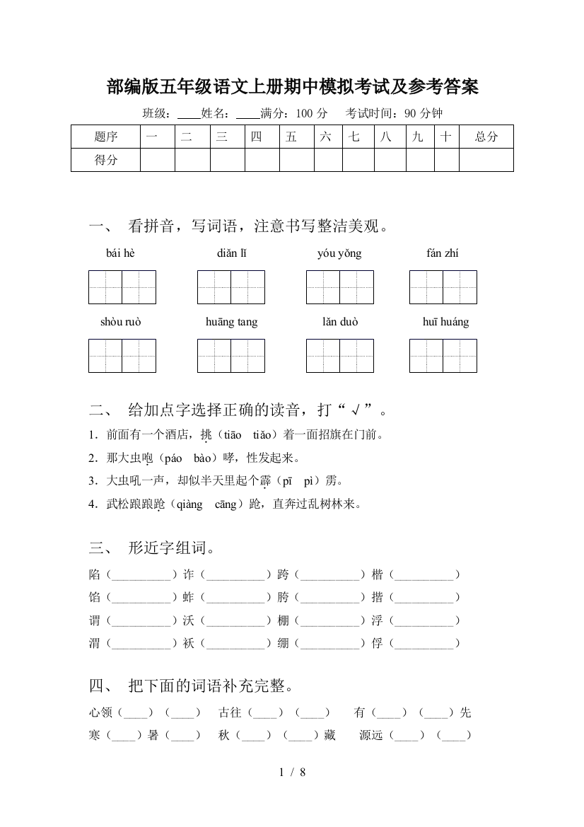 部编版五年级语文上册期中模拟考试及参考答案