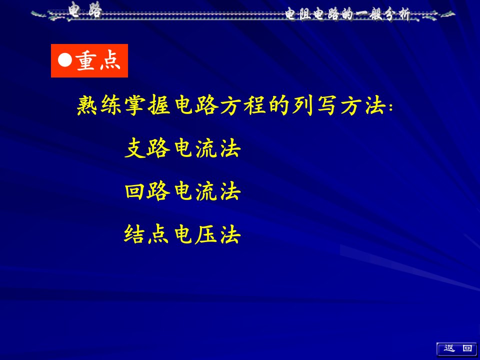 完整版邱关源电路第三章ppt课件