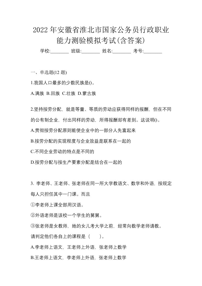 2022年安徽省淮北市国家公务员行政职业能力测验模拟考试含答案